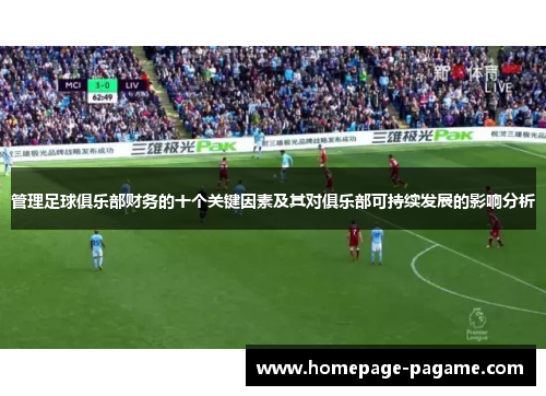 管理足球俱乐部财务的十个关键因素及其对俱乐部可持续发展的影响分析