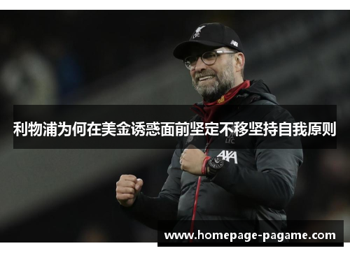 利物浦为何在美金诱惑面前坚定不移坚持自我原则