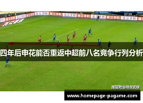 四年后申花能否重返中超前八名竞争行列分析