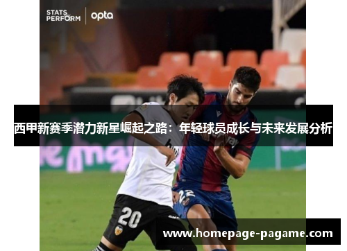 西甲新赛季潜力新星崛起之路：年轻球员成长与未来发展分析