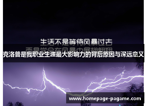 克洛普是我职业生涯最大影响力的背后原因与深远意义