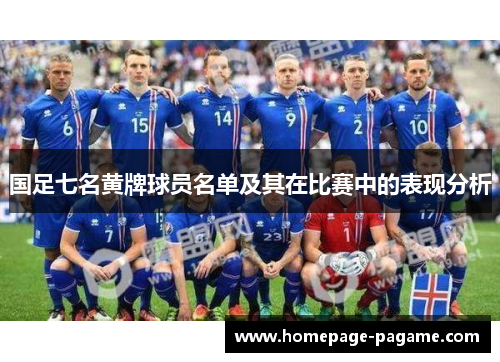 国足七名黄牌球员名单及其在比赛中的表现分析