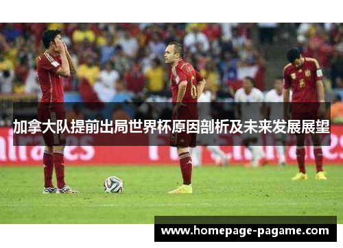 加拿大队提前出局世界杯原因剖析及未来发展展望 加拿大队提前出局世界杯原因剖析及未来发展展望