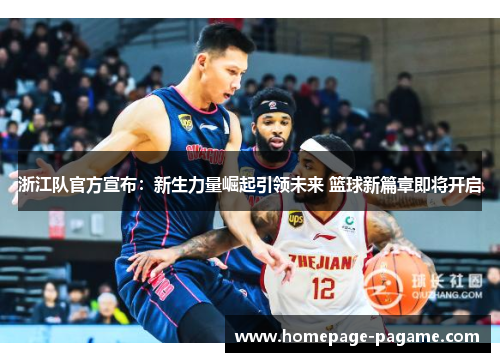 浙江队官方宣布：新生力量崛起引领未来 篮球新篇章即将开启