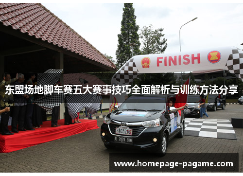 东盟场地脚车赛五大赛事技巧全面解析与训练方法分享