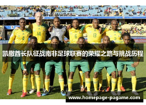 凯撒酋长队征战南非足球联赛的荣耀之路与挑战历程