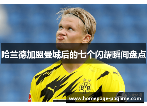 哈兰德加盟曼城后的七个闪耀瞬间盘点