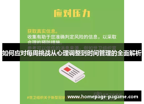 如何应对每周挑战从心理调整到时间管理的全面解析