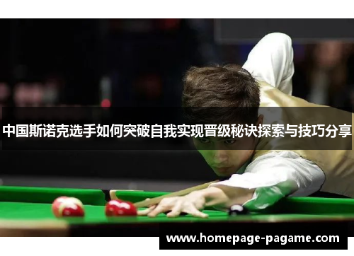 中国斯诺克选手如何突破自我实现晋级秘诀探索与技巧分享 中国斯诺克选手如何突破自我实现晋级秘诀探索与技巧分享