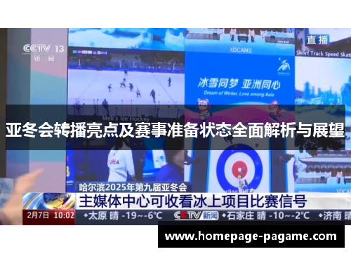 亚冬会转播亮点及赛事准备状态全面解析与展望 亚冬会转播亮点及赛事准备状态全面解析与展望