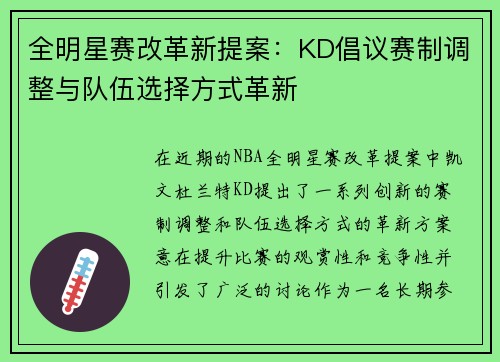 全明星赛改革新提案:KD倡议赛制调整与队伍选择方式革新 全明星赛改革新提案:KD倡议赛制调整与队伍选择方式革新