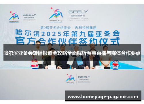 哈尔滨亚冬会转播报道全攻略全面解析赛事直播与媒体合作要点