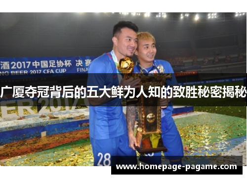 广厦夺冠背后的五大鲜为人知的致胜秘密揭秘