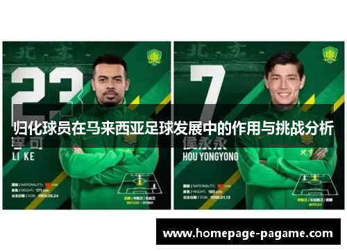 归化球员在马来西亚足球发展中的作用与挑战分析 归化球员在马来西亚足球发展中的作用与挑战分析