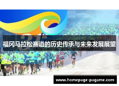 福冈马拉松赛道的历史传承与未来发展展望