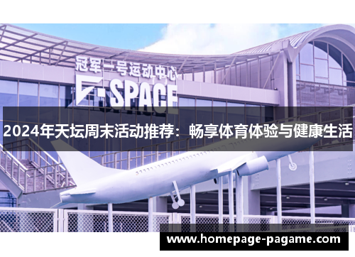 2024年天坛周末活动推荐:畅享体育体验与健康生活 2024年天坛周末活动推荐:畅享体育体验与健康生活