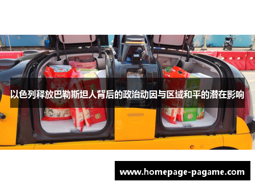 以色列释放巴勒斯坦人背后的政治动因与区域和平的潜在影响