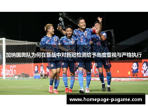 加纳国奥队为何在备战中对新冠检测给予高度重视与严格执行