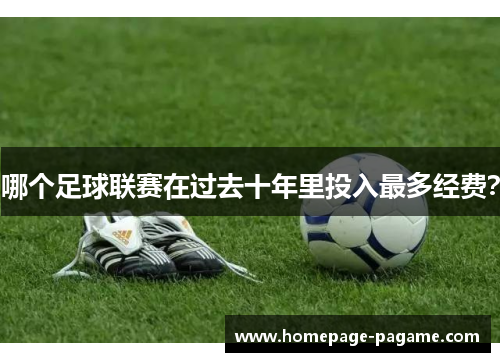 哪个足球联赛在过去十年里投入最多经费？