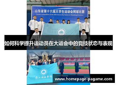 如何科学提升运动员在大运会中的竞技状态与表现