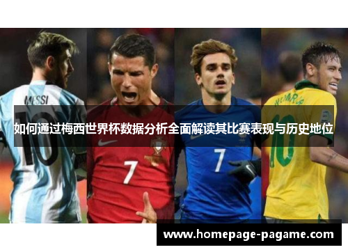 如何通过梅西世界杯数据分析全面解读其比赛表现与历史地位