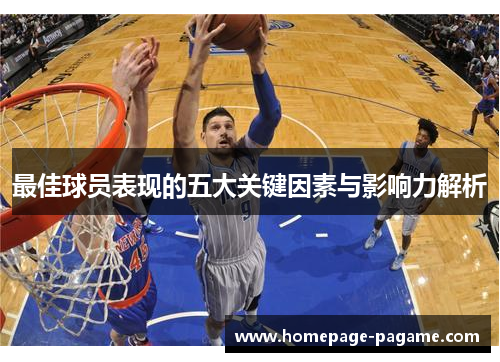 最佳球员表现的五大关键因素与影响力解析