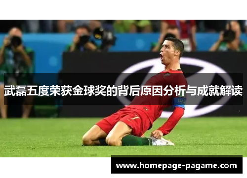 武磊五度荣获金球奖的背后原因分析与成就解读