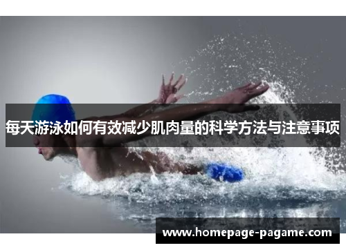 每天游泳如何有效减少肌肉量的科学方法与注意事项