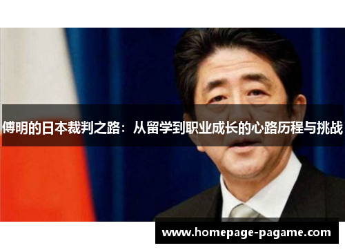 傅明的日本裁判之路:从留学到职业成长的心路历程与挑战 傅明的日本裁判之路:从留学到职业成长的心路历程与挑战