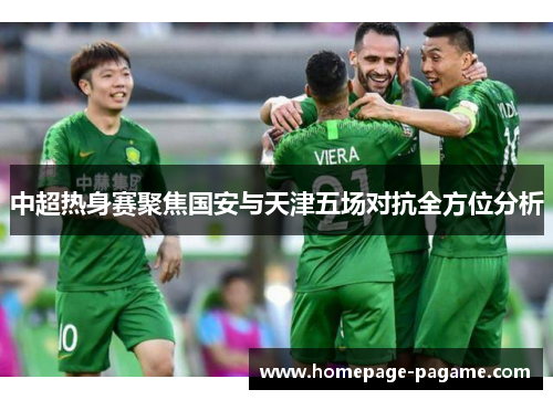 中超热身赛聚焦国安与天津五场对抗全方位分析