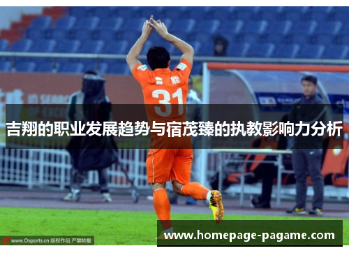 吉翔的职业发展趋势与宿茂臻的执教影响力分析