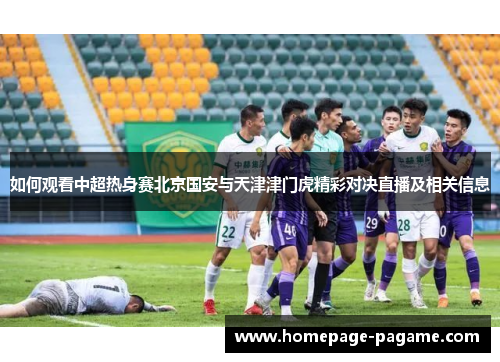 如何观看中超热身赛北京国安与天津津门虎精彩对决直播及相关信息