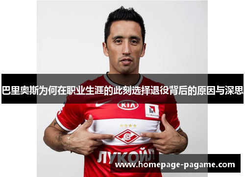 巴里奥斯为何在职业生涯的此刻选择退役背后的原因与深思