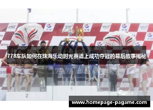 778车队如何在珠海乐动时光赛道上成功夺冠的幕后故事揭秘