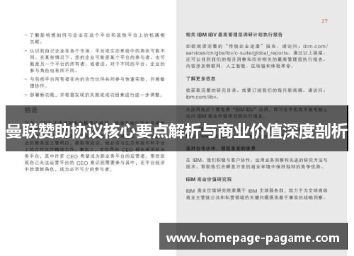 曼联赞助协议核心要点解析与商业价值深度剖析