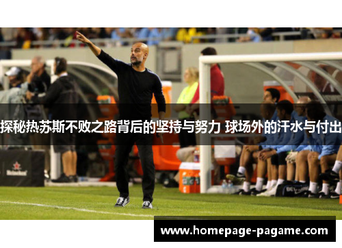 探秘热苏斯不败之路背后的坚持与努力 球场外的汗水与付出 探秘热苏斯不败之路背后的坚持与努力 球场外的汗水与付出