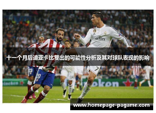 十一个月后迪亚卡比复出的可能性分析及其对球队表现的影响