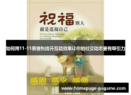 如何用11-11表情包提升互动效果让你的社交动态更有吸引力