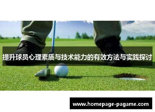 提升球员心理素质与技术能力的有效方法与实践探讨