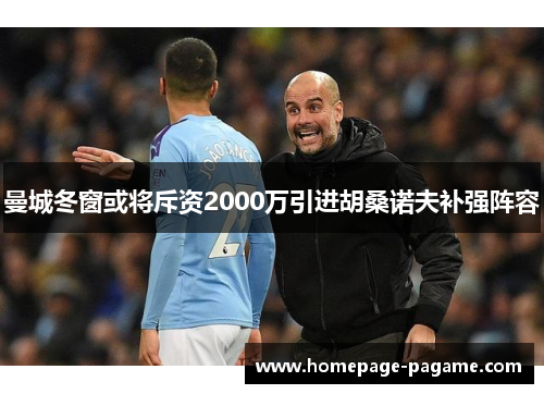曼城冬窗或将斥资2000万引进胡桑诺夫补强阵容