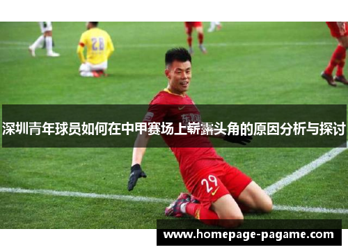 深圳青年球员如何在中甲赛场上崭露头角的原因分析与探讨