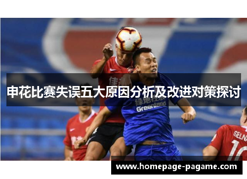 申花比赛失误五大原因分析及改进对策探讨