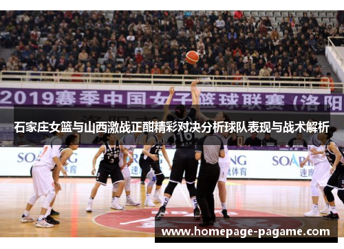 石家庄女篮与山西激战正酣精彩对决分析球队表现与战术解析
