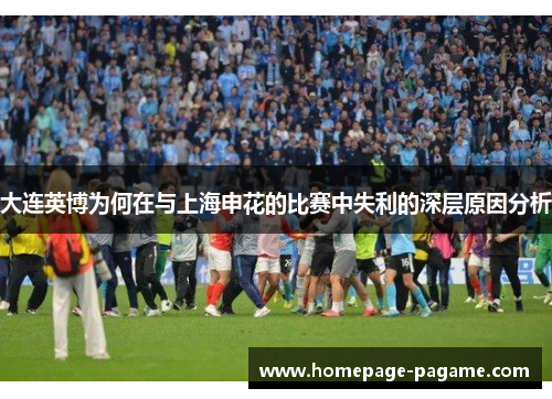 大连英博为何在与上海申花的比赛中失利的深层原因分析