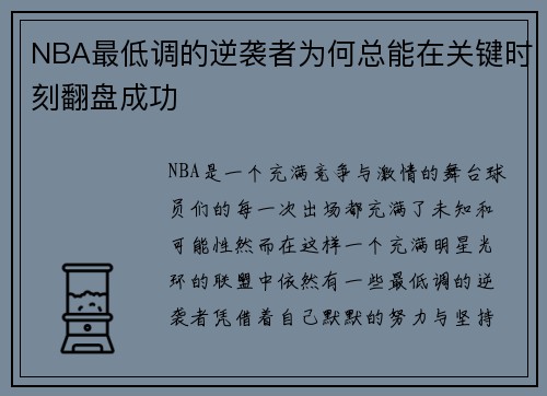 NBA最低调的逆袭者为何总能在关键时刻翻盘成功
