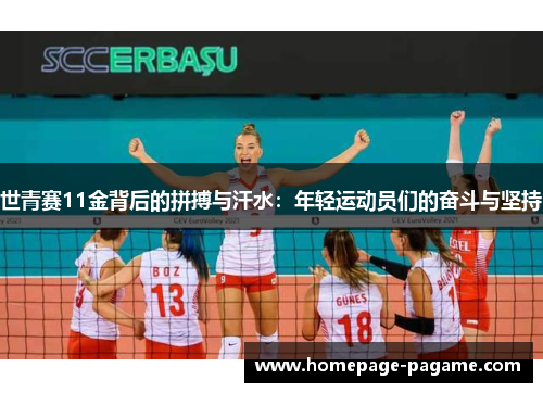 世青赛11金背后的拼搏与汗水:年轻运动员们的奋斗与坚持 世青赛11金背后的拼搏与汗水:年轻运动员们的奋斗与坚持
