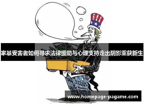 家暴受害者如何寻求法律援助与心理支持走出阴影重获新生