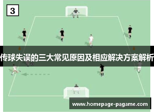 传球失误的三大常见原因及相应解决方案解析