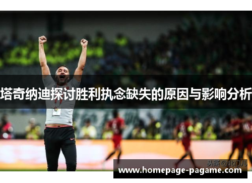 塔奇纳迪探讨胜利执念缺失的原因与影响分析