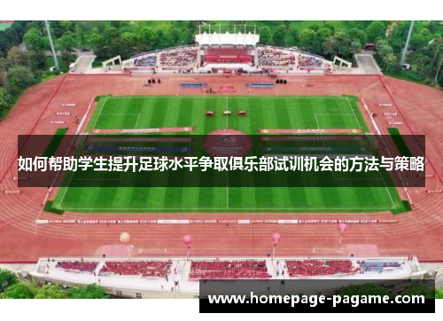 如何帮助学生提升足球水平争取俱乐部试训机会的方法与策略